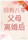 重生八零当爸爸