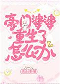 豪门恶毒婆婆重生了怎么办