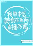 我靠中医美食在星际发家致富