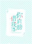 你肩膀借我 免费阅读