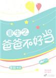 重生之爸爸不好当类似