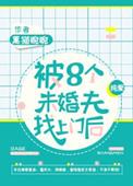 八个未婚妻