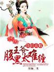 良田喜事腹黑夫君美如花豆瓣