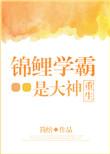 锦鲤学霸她甜