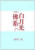 佛系白月光无防盗全文阅读