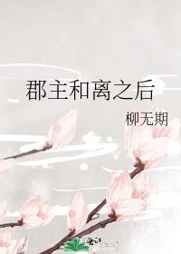 郡主终于和离了番外