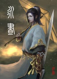 永昼 不经语txt