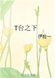 T台之下电影