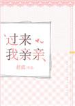过来我亲亲百度