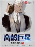 高龄巨星100集免费观看