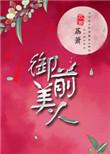 御前美人却夜话凉