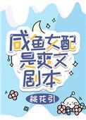 咸鱼女配是爽文剧本笔趣阁