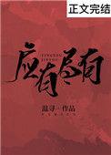 应有尽有的应是什么意思