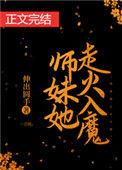 师妹他走火入魔了