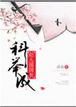 科举幼儿园园长 免费