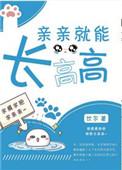 亲亲就能长高高 饮尔txt