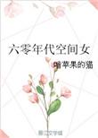 60年代空间女