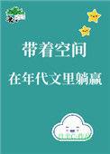 带着空间在年代文里躺赢全文加番外