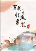 穿成怀孕女