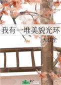 我有一堆美貌光环最新章节