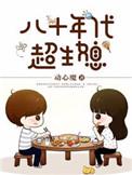 八十年代超生媳免费阅读全文