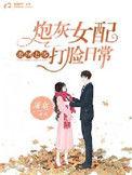 重回七零炮灰女配打脸日常 笔趣阁