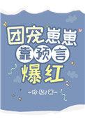 团宠小崽崽靠预言爆红