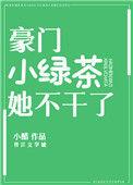 豪门小绿茶她不干了17集