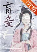 盲妾如她txt
