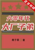 鹿子草六零年代大厂子弟