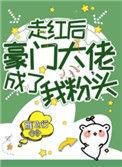 走红后豪门大佬成了我粉头52