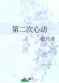第二次心动短剧免费观看