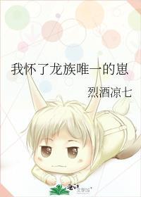 我怀了龙蛋 漫剧