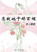 怎敌她千娇百媚by伊人睽睽