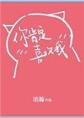 你肯定喜欢我在线阅读