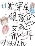 我穿成眼盲恶女配的那些年盘搜搜
