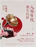 重生玩转八零年代免费有声