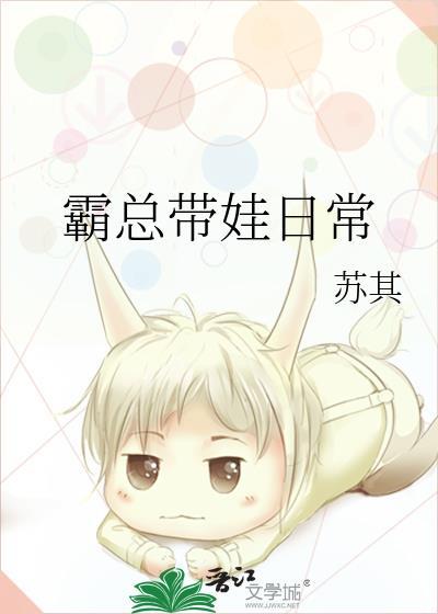 霸总带娃日常苏其番外百度