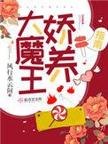 大魔王娇养指南全文阅读