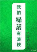 绿茶太子演技之路