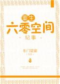 重生六零空间纪事TXT