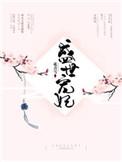 盛世宠妃游戏