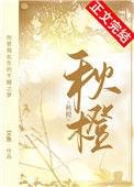 秋橙在线阅读
