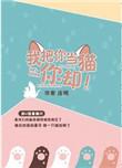 我把你当猫你却番外2最新章节更新