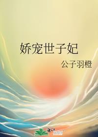 娇宠世子妃txt免费