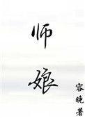 师娘的悲哀女主和谁在一起