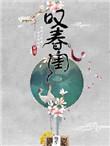 叹春闺by一