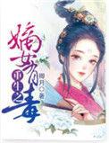 重生之嫡女有毒全文
