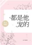 都是他宠的书包网
