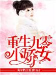 重生九零小娇妻